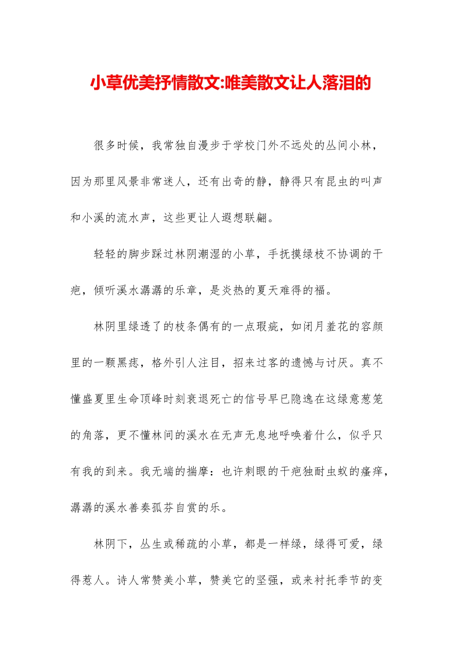 小草优美抒情散文-唯美散文让人落泪的_第1页