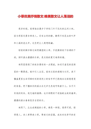 小草优美抒情散文-唯美散文让人落泪的