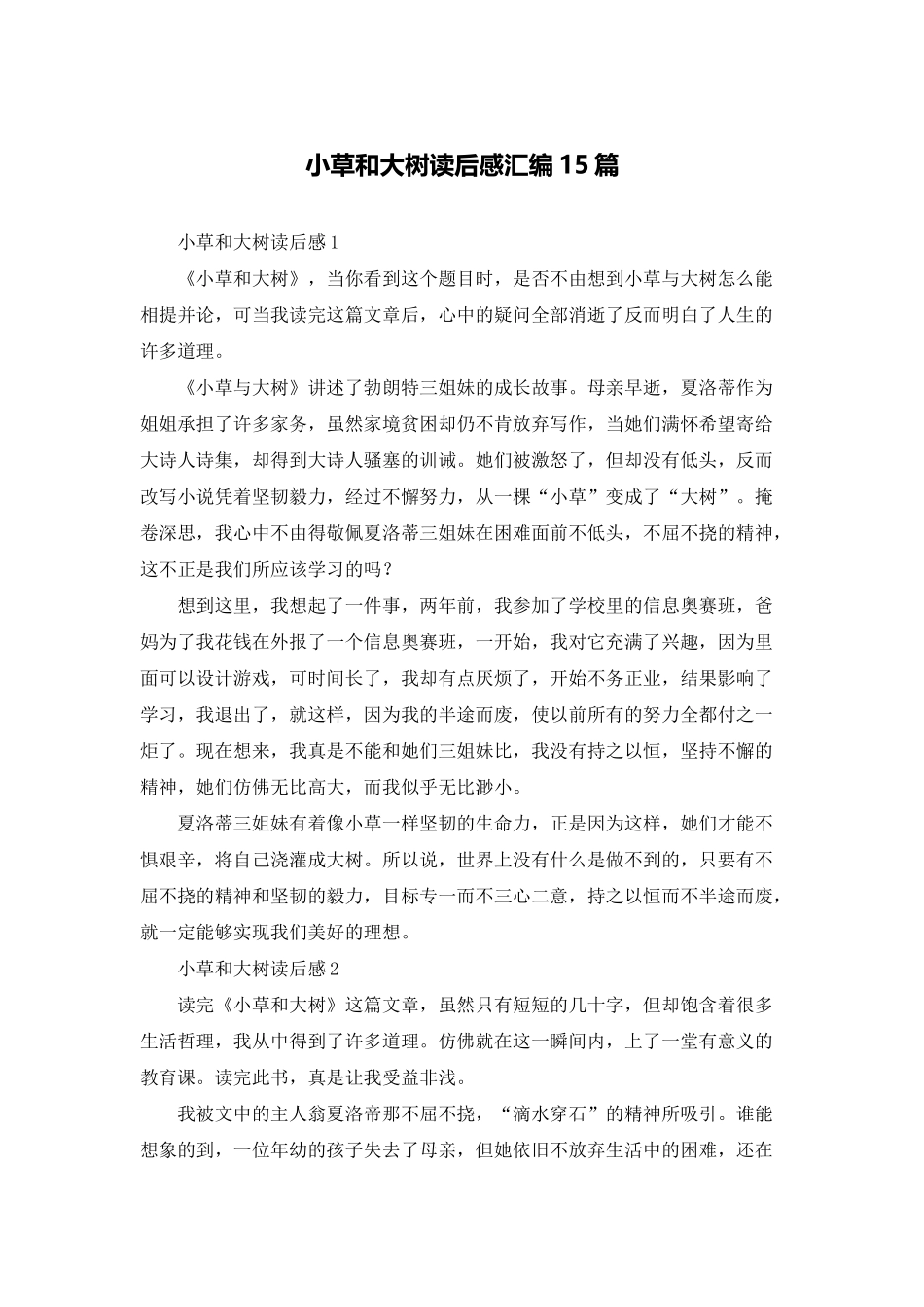 小草和大树读后感汇编15篇_第1页