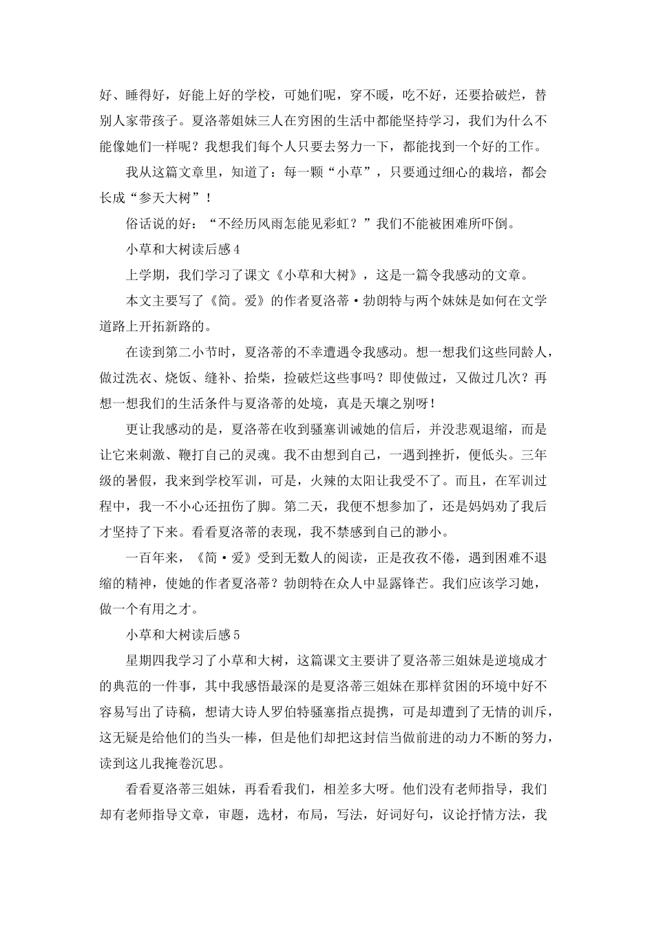 小草和大树读后感汇编15篇_第3页