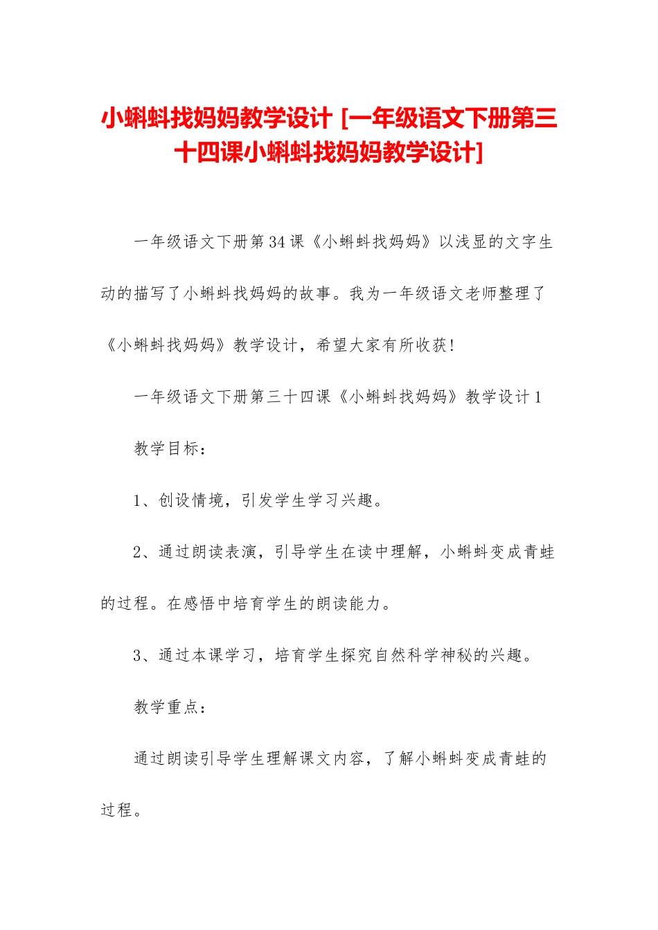 小蝌蚪找妈妈教学设计-_第1页