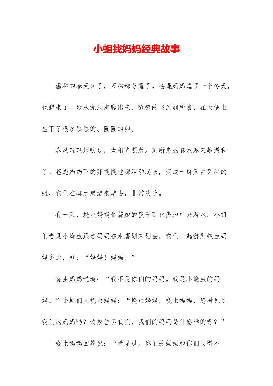 小蛆找妈妈经典故事_第1页