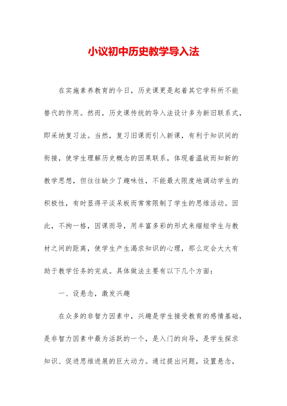 小议初中历史教学导入法_第1页