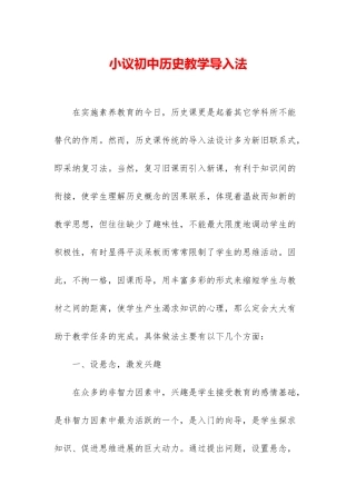 小议初中历史教学导入法