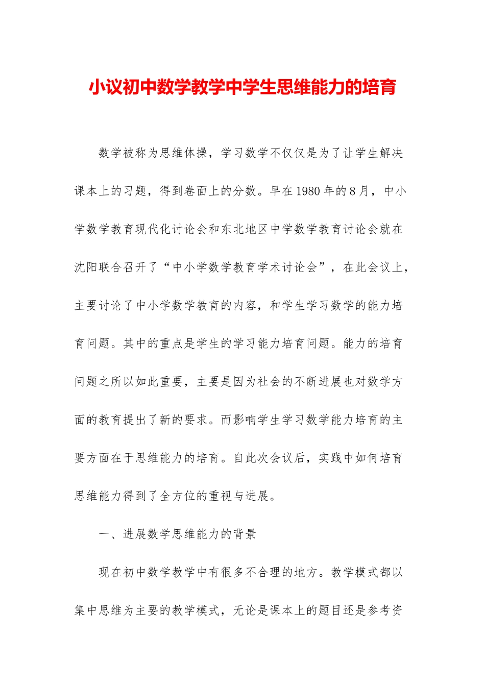 小议初中数学教学中学生思维能力的培养_第1页
