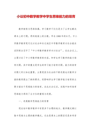小议初中数学教学中学生思维能力的培养