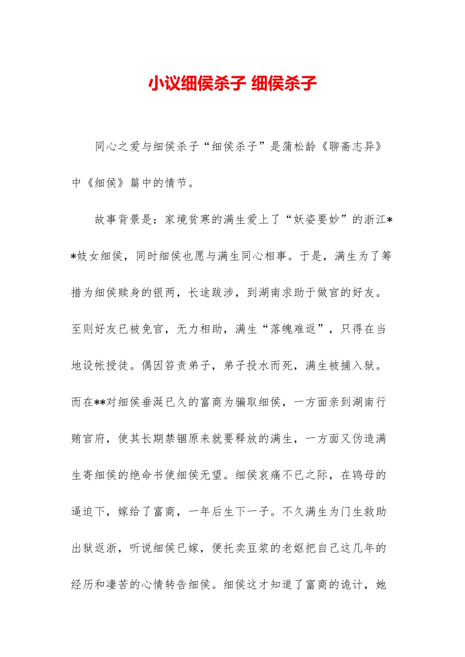 小议细侯杀子-细侯杀子_第1页