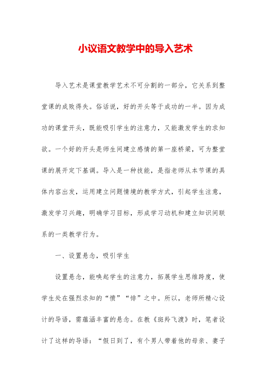 小议语文教学中的导入艺术_第1页