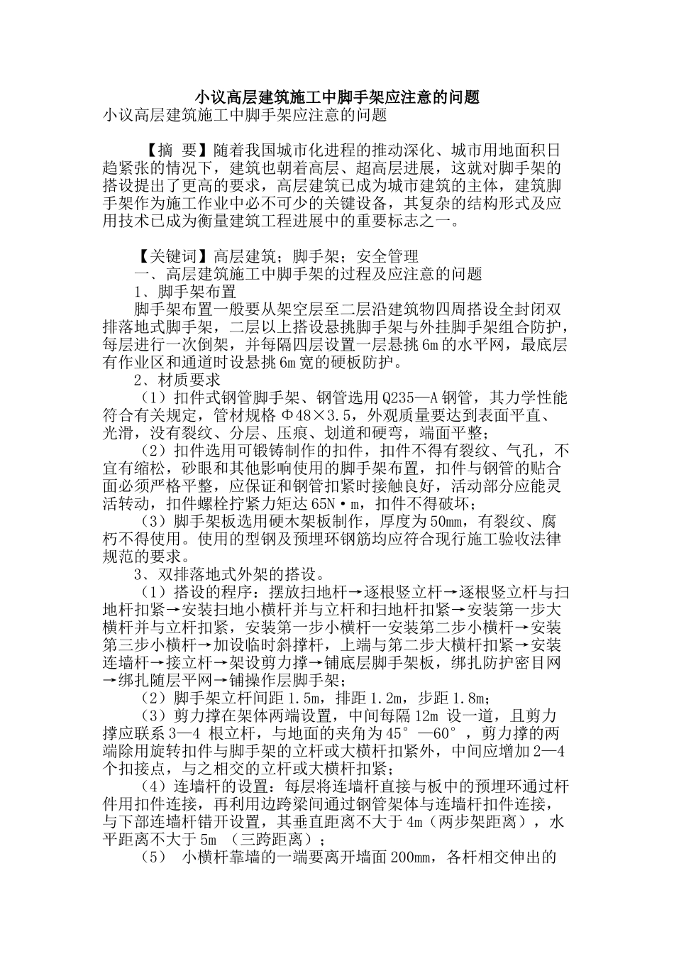 小议高层建筑施工中脚手架应注意的问题_第1页
