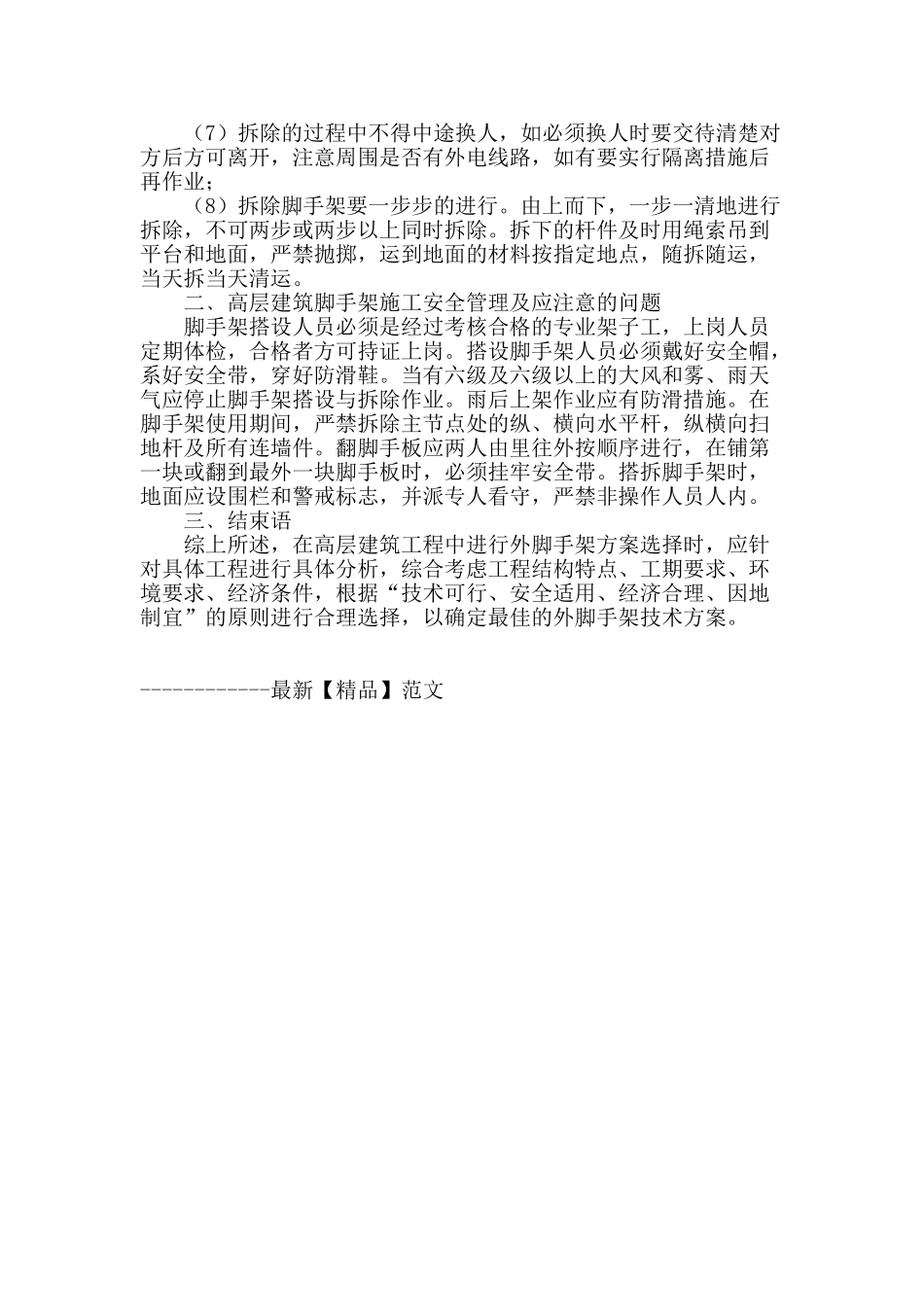 小议高层建筑施工中脚手架应注意的问题_第3页