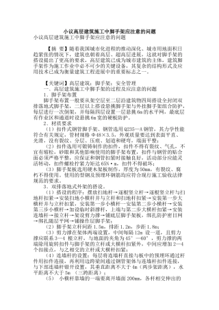 小议高层建筑施工中脚手架应注意的问题