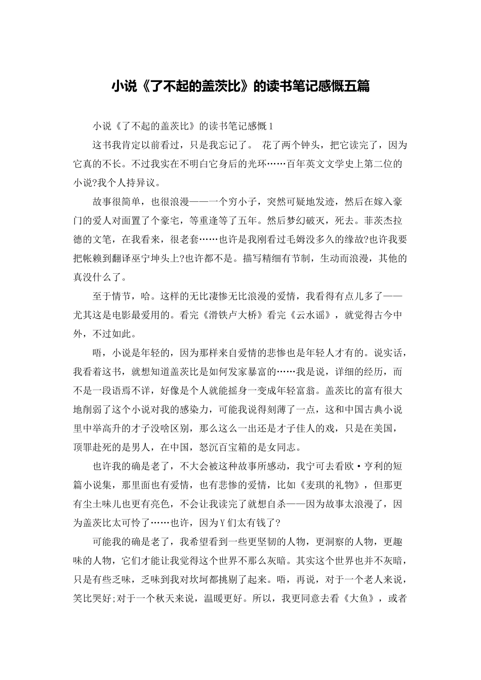 小说《了不起的盖茨比》的读书笔记感慨五篇_第1页