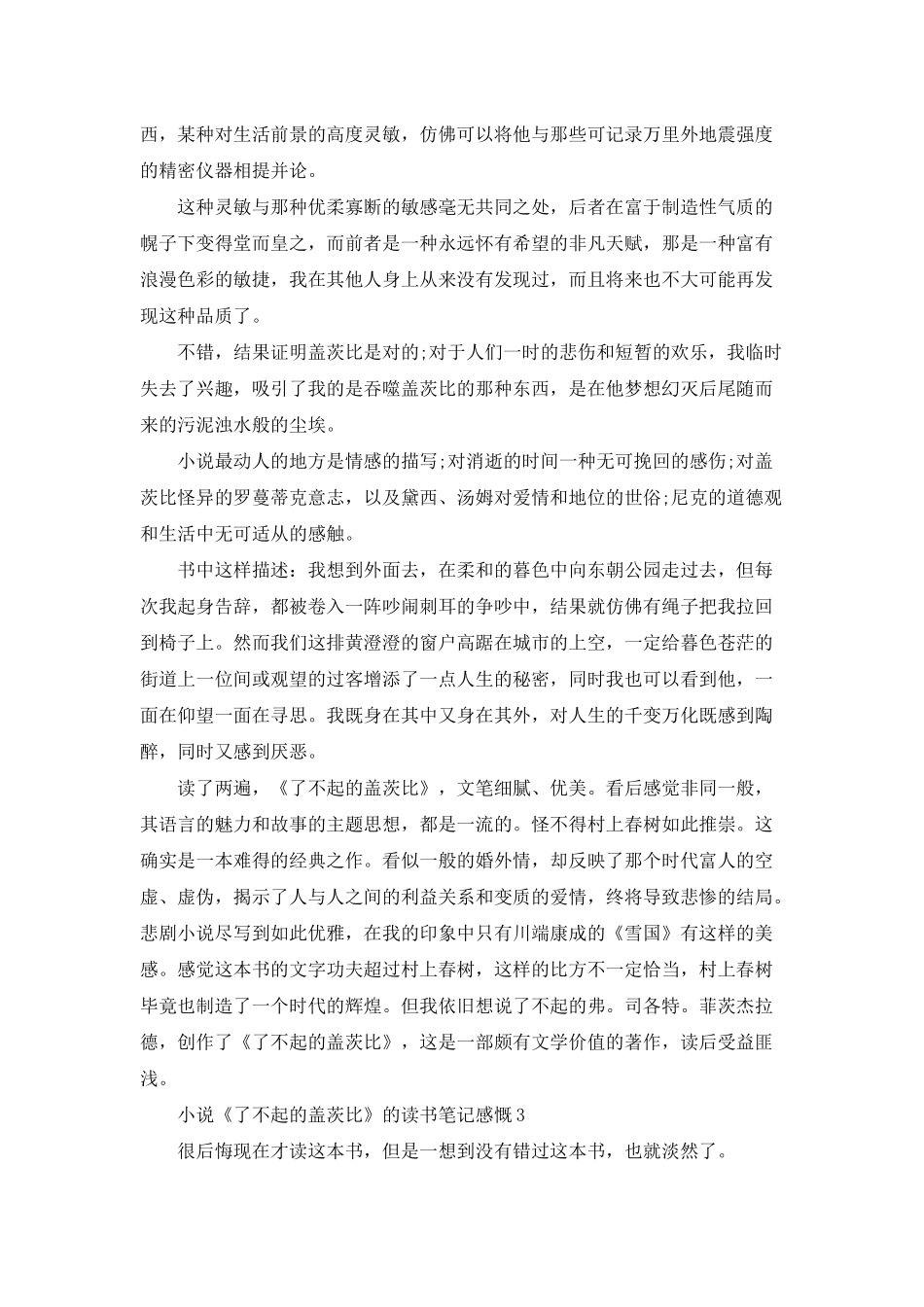 小说《了不起的盖茨比》的读书笔记感慨五篇_第3页