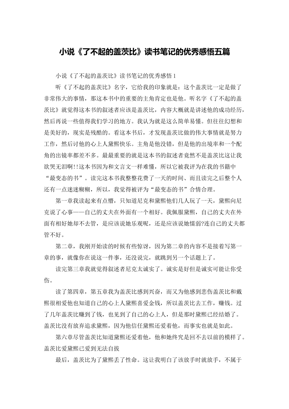 小说《了不起的盖茨比》读书笔记的优秀感悟五篇_第1页