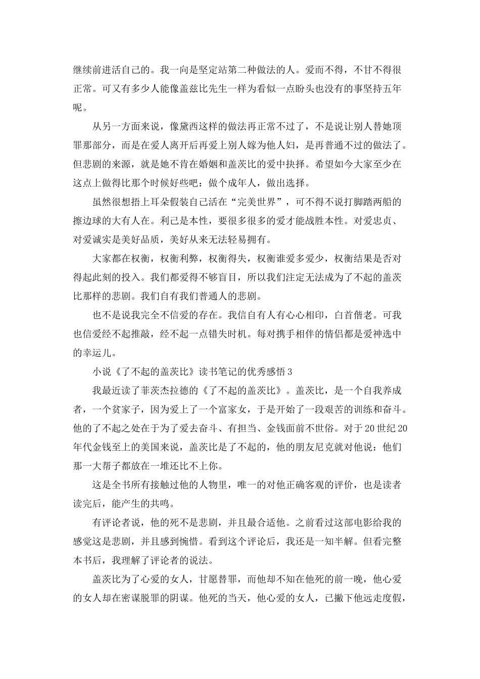 小说《了不起的盖茨比》读书笔记的优秀感悟五篇_第3页