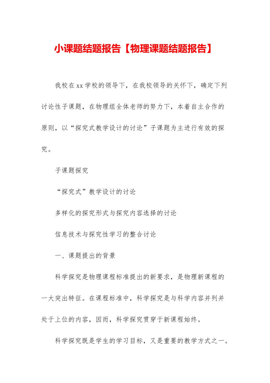 小课题结题报告_第1页