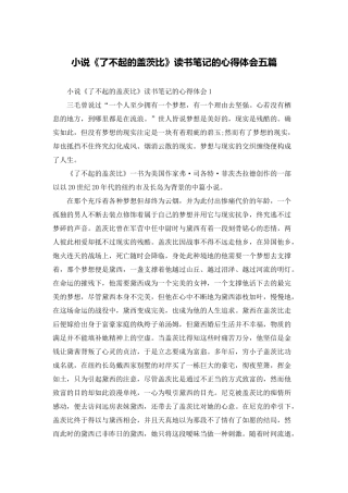 小说《了不起的盖茨比》读书笔记的心得体会五篇