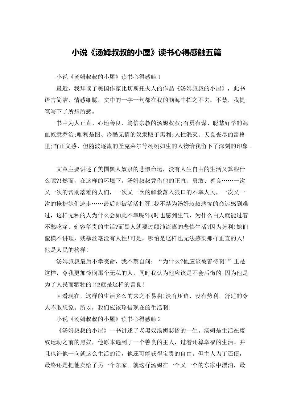 小说《汤姆叔叔的小屋》读书心得感触五篇_第1页