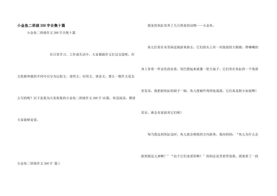 小金鱼二年级300字合集十篇_第1页