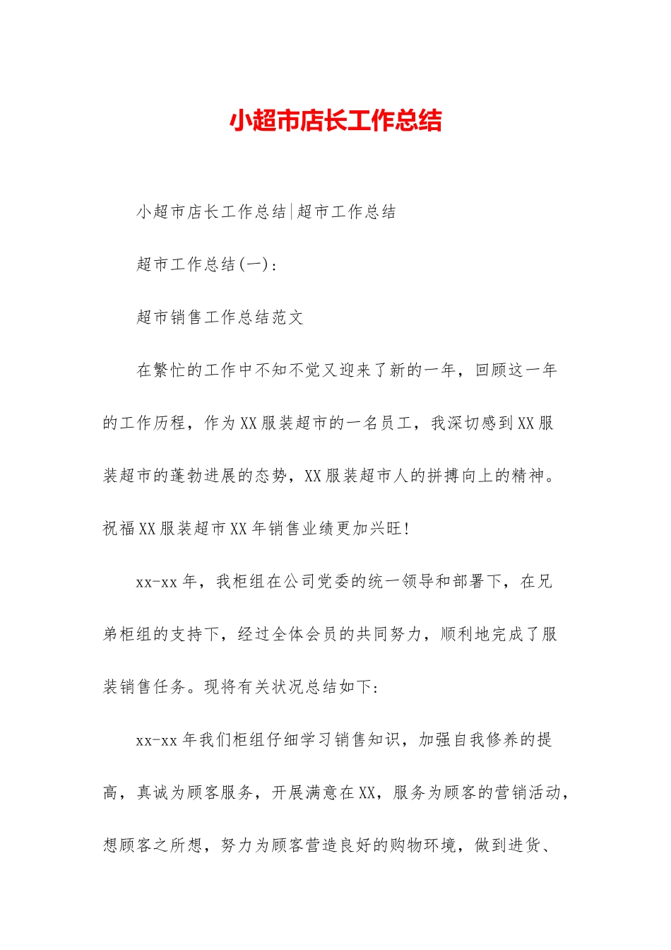 小超市店长工作总结_第1页