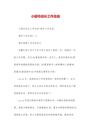 小超市店长工作总结