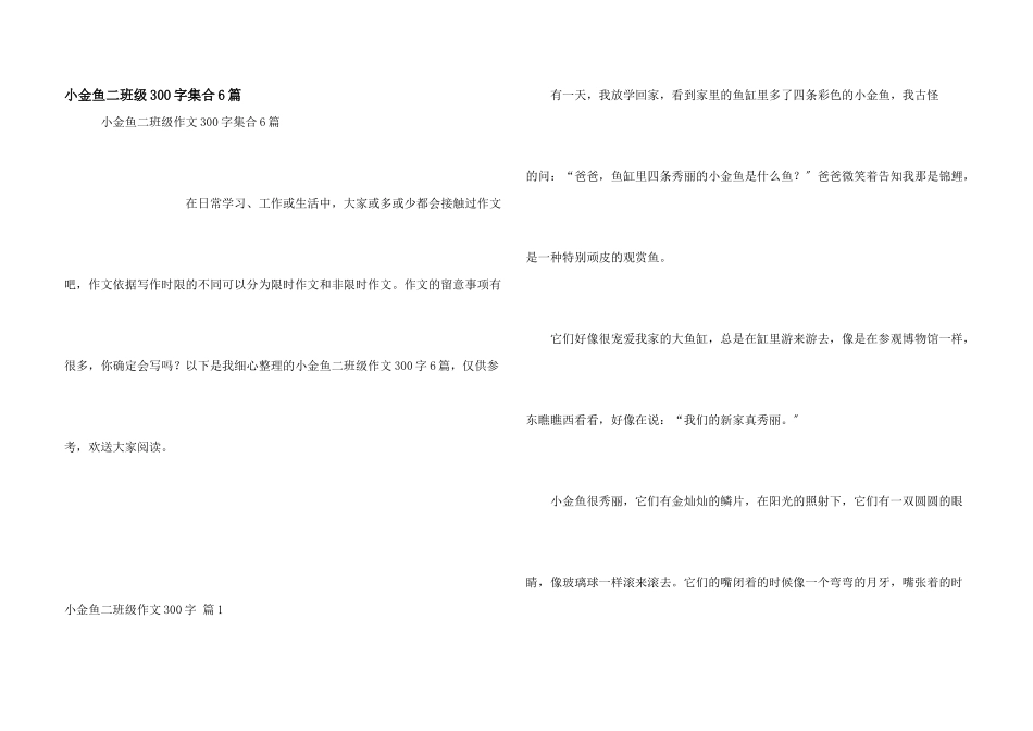 小金鱼二年级300字集合6篇_第1页