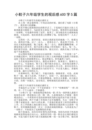 小鞋子六年级学生的观后感600字5篇