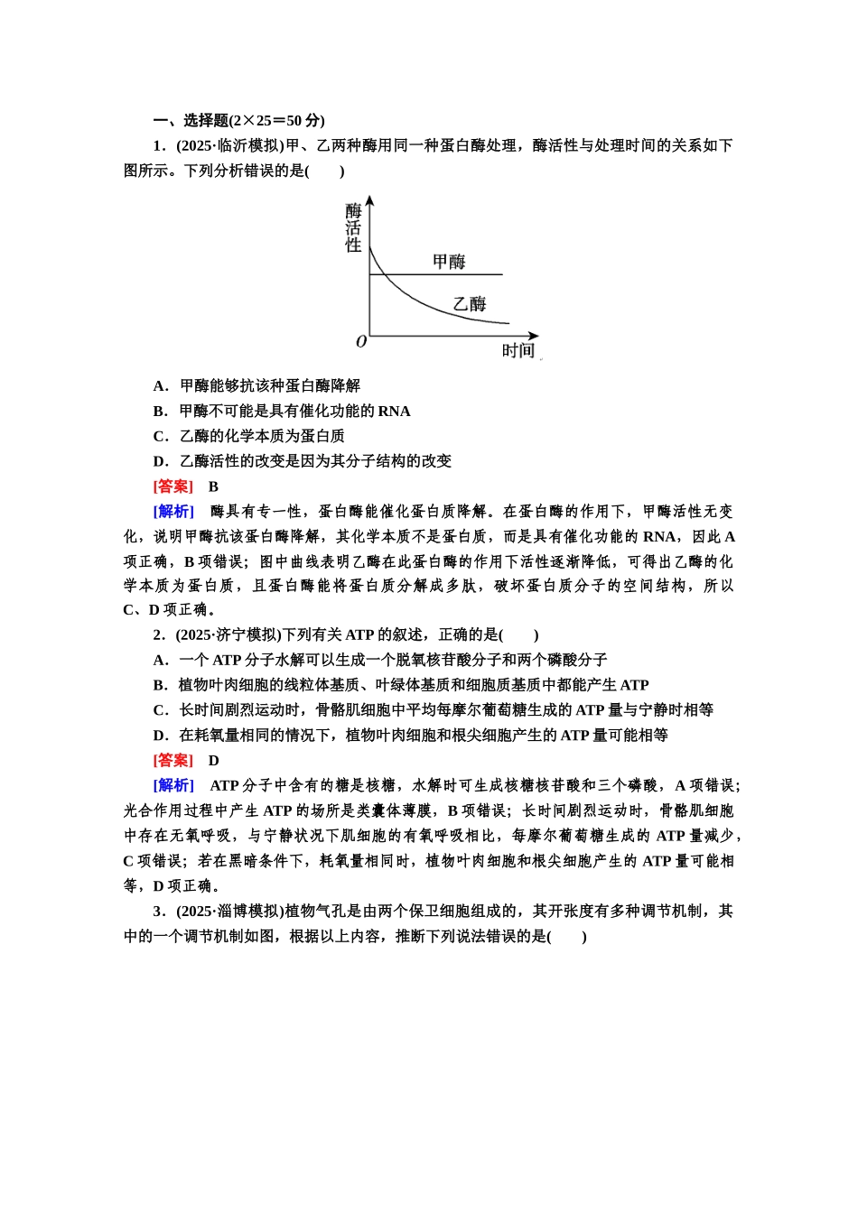 小题狂练大题冲关2025高三生物二轮专题突破：细胞的代谢Word版含解析_第1页