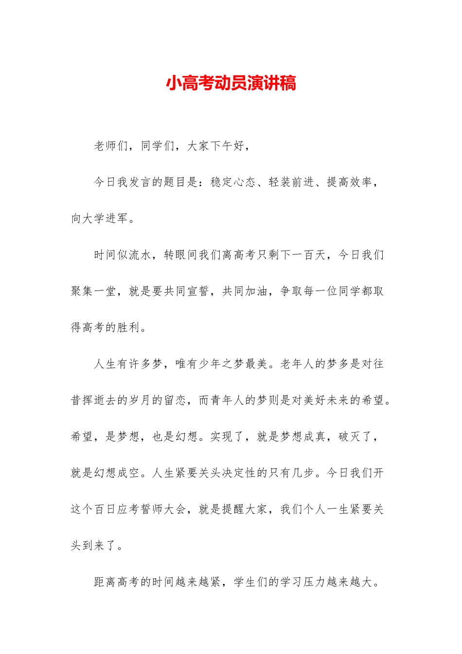 小高考动员演讲稿_第1页