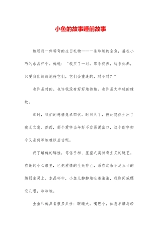 小鱼的故事睡前故事