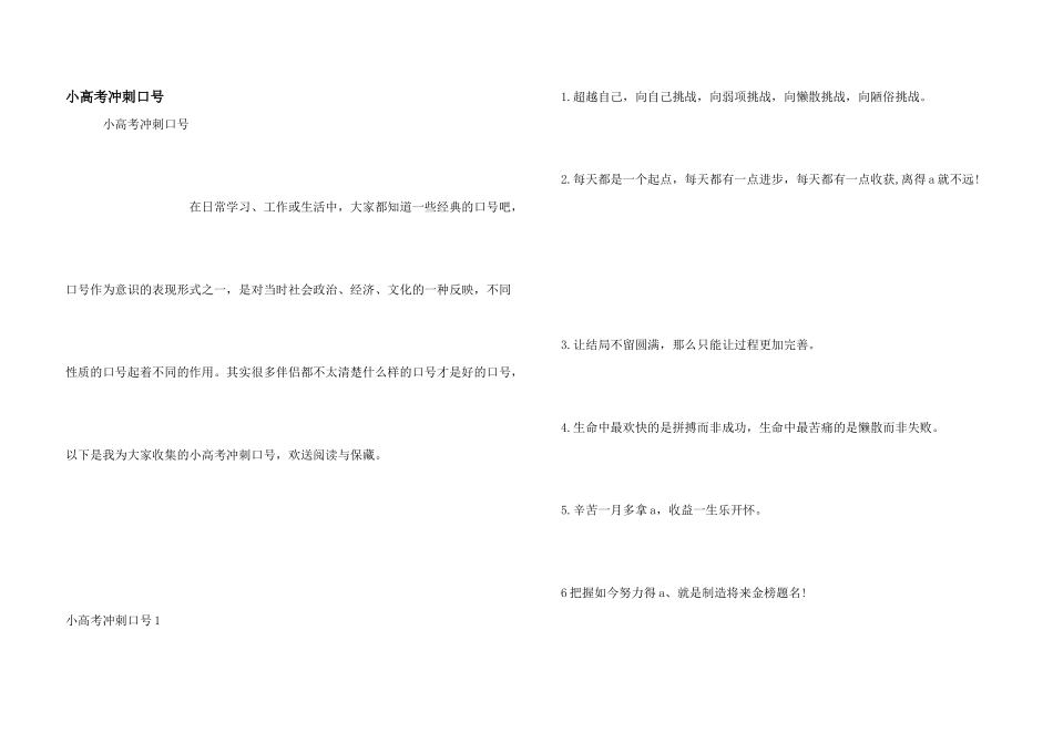 小高考冲刺口号_第1页