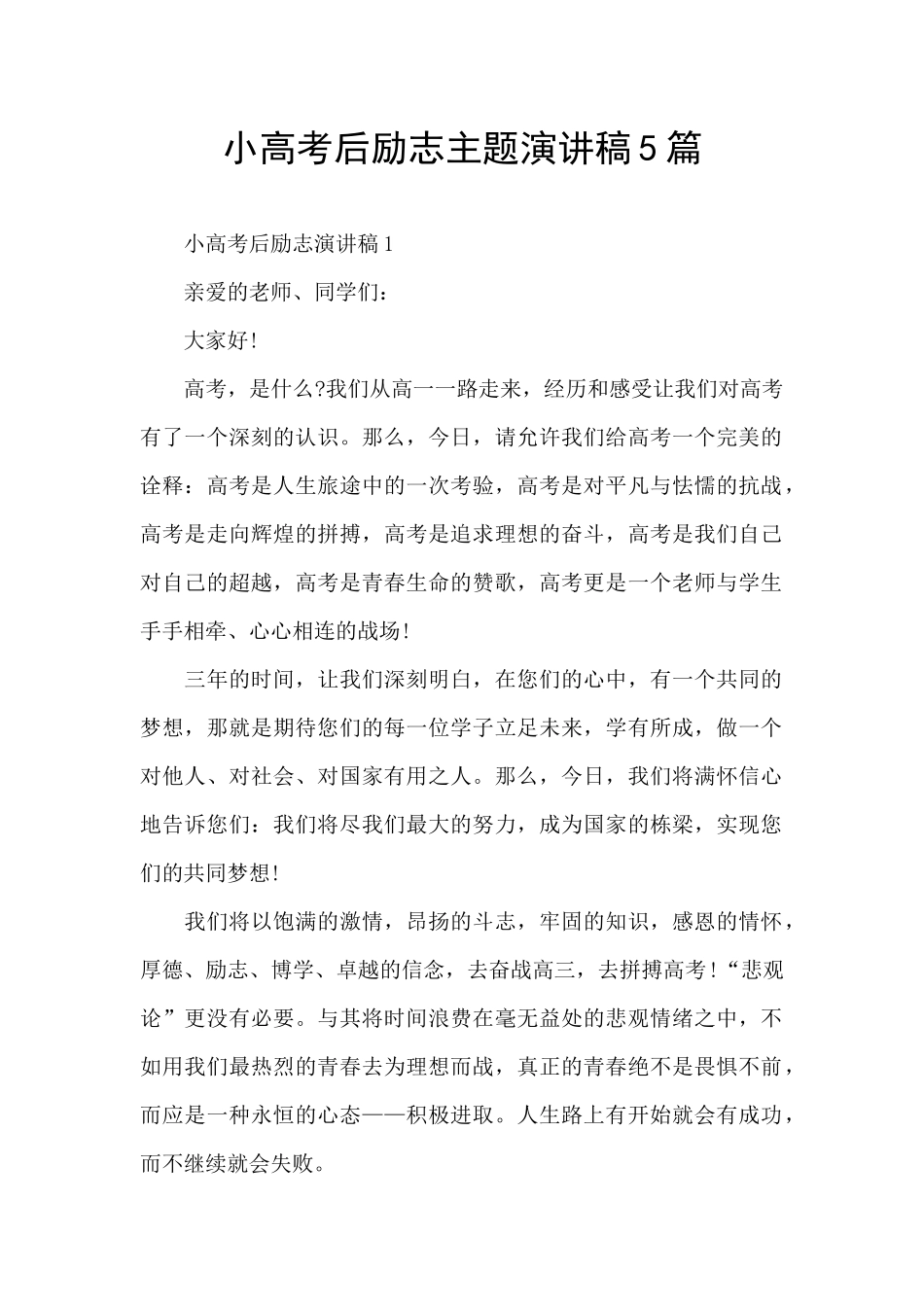 小高考后励志主题演讲稿5篇_第1页