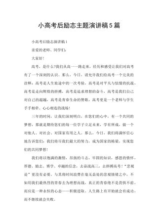 小高考后励志主题演讲稿5篇