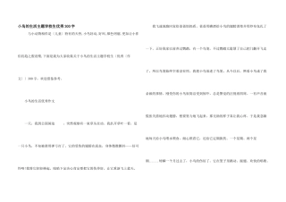 小鸟的生活主题小学生优秀300字