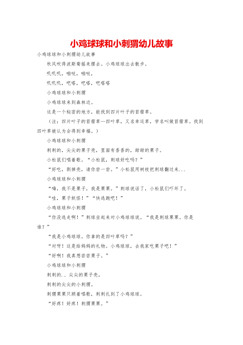 小鸡球球和小刺猬幼儿故事_第1页