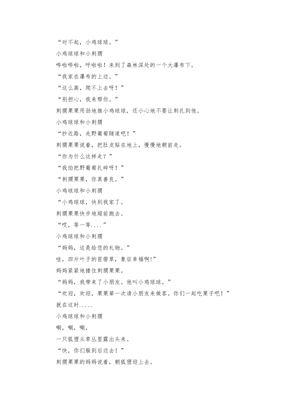 小鸡球球和小刺猬幼儿故事_第2页