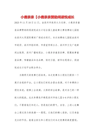 小鹿亲亲【小鹿亲亲赞助阅读悦成长