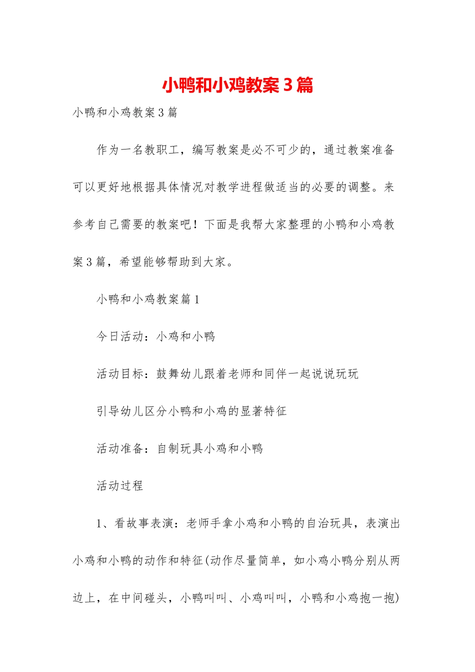 小鸭和小鸡教案3篇_第1页