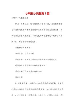 小鸭和小鸡教案3篇