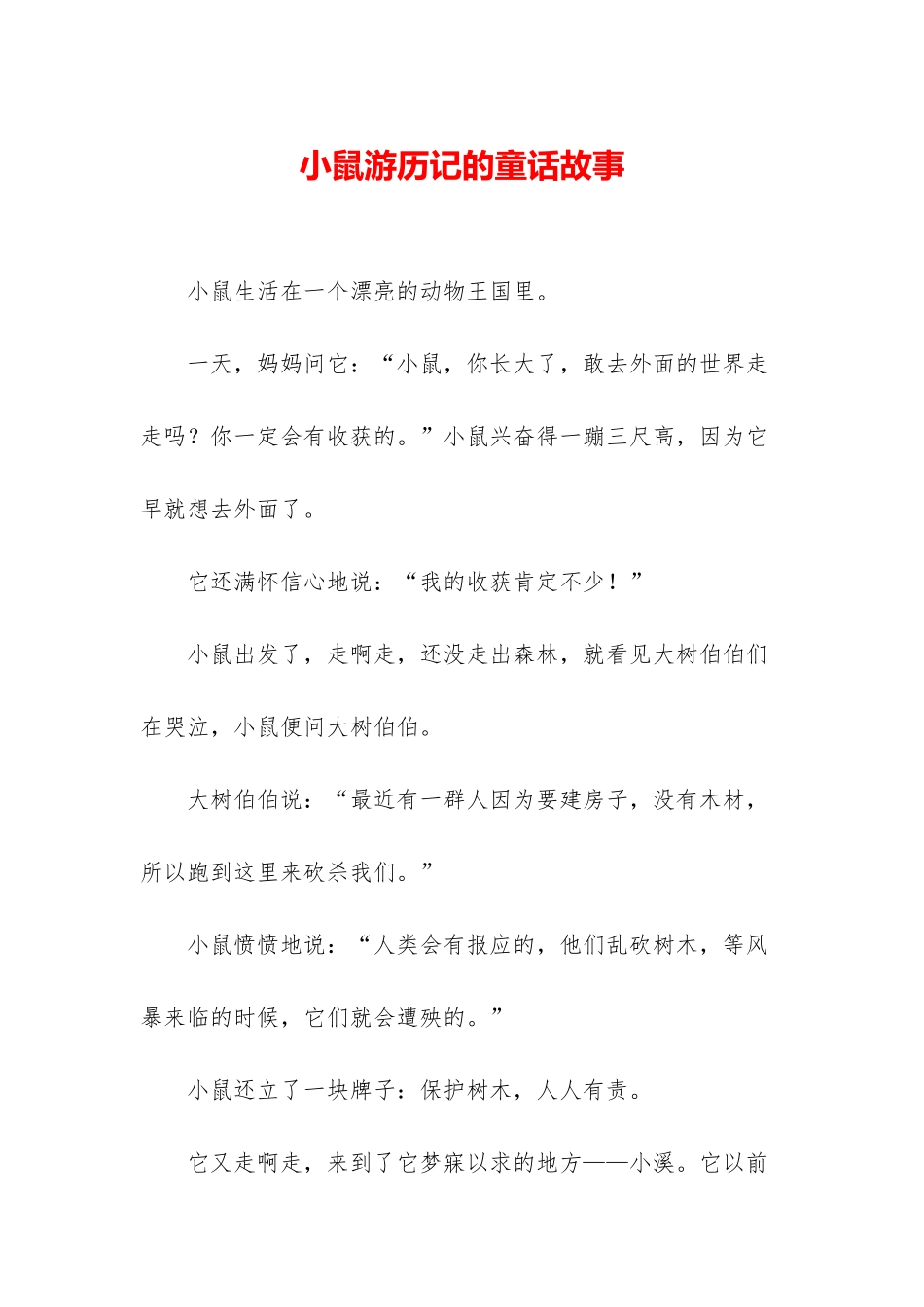 小鼠游历记的童话故事_第1页