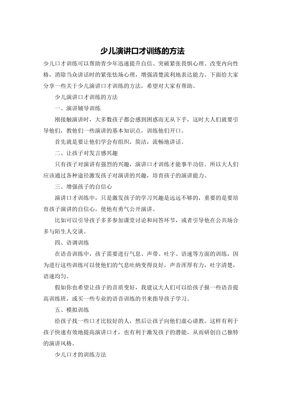 少儿演讲口才训练的方法_第1页