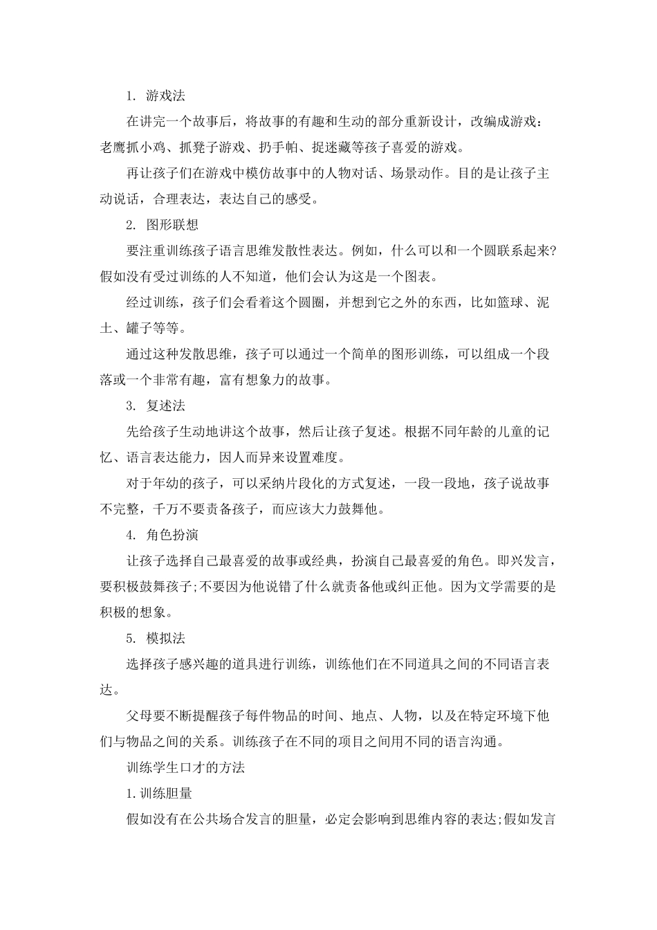 少儿演讲口才训练的方法_第2页