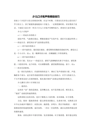 少儿口才练声有哪些技巧