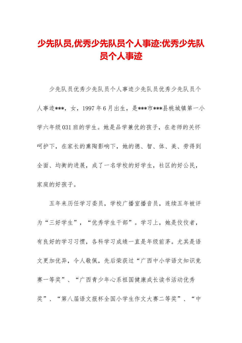 少先队员-优秀少先队员个人事迹-优秀少先队员个人事迹_第1页