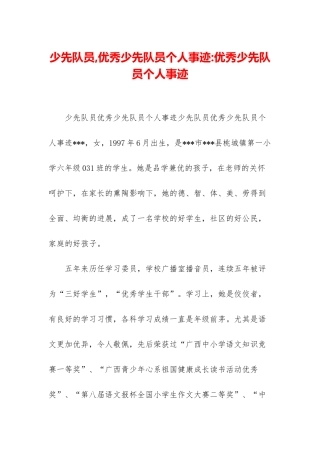 少先队员-优秀少先队员个人事迹-优秀少先队员个人事迹
