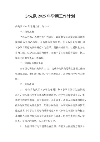 少先队2025年学期工作计划