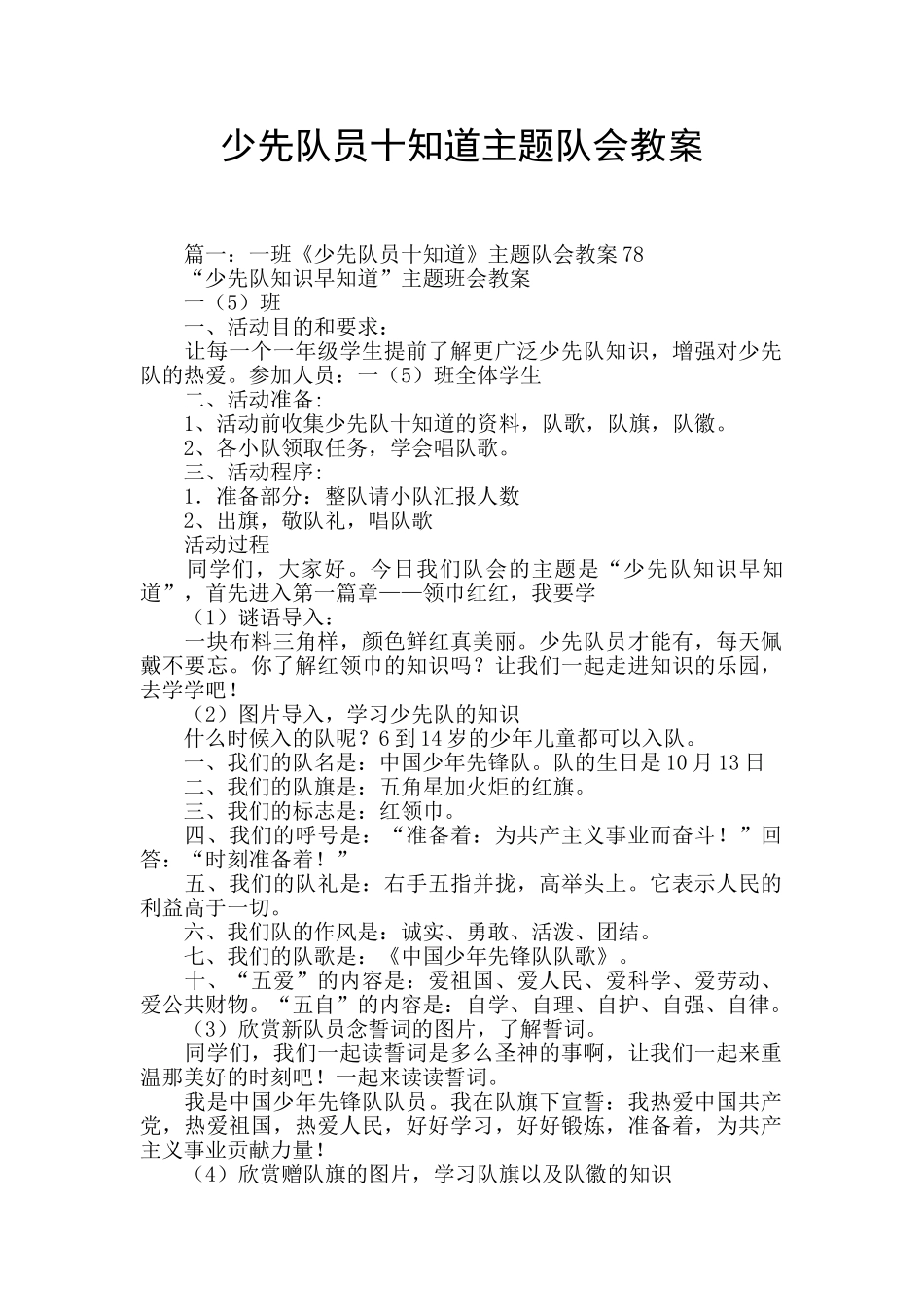 少先队员十知道主题队会教案_第1页
