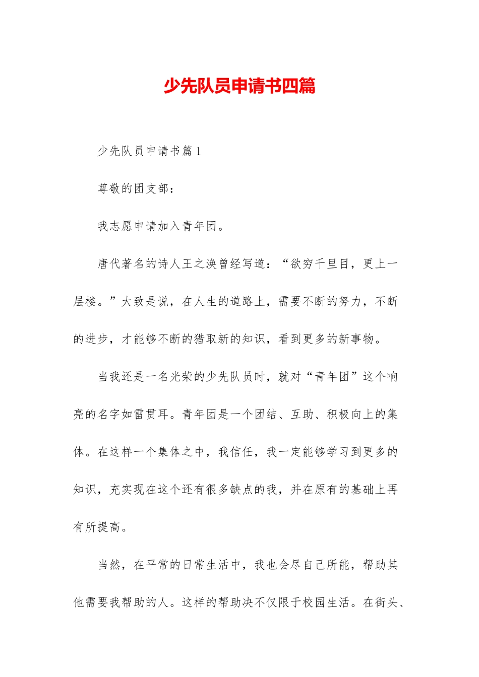 少先队员申请书四篇-1_第1页