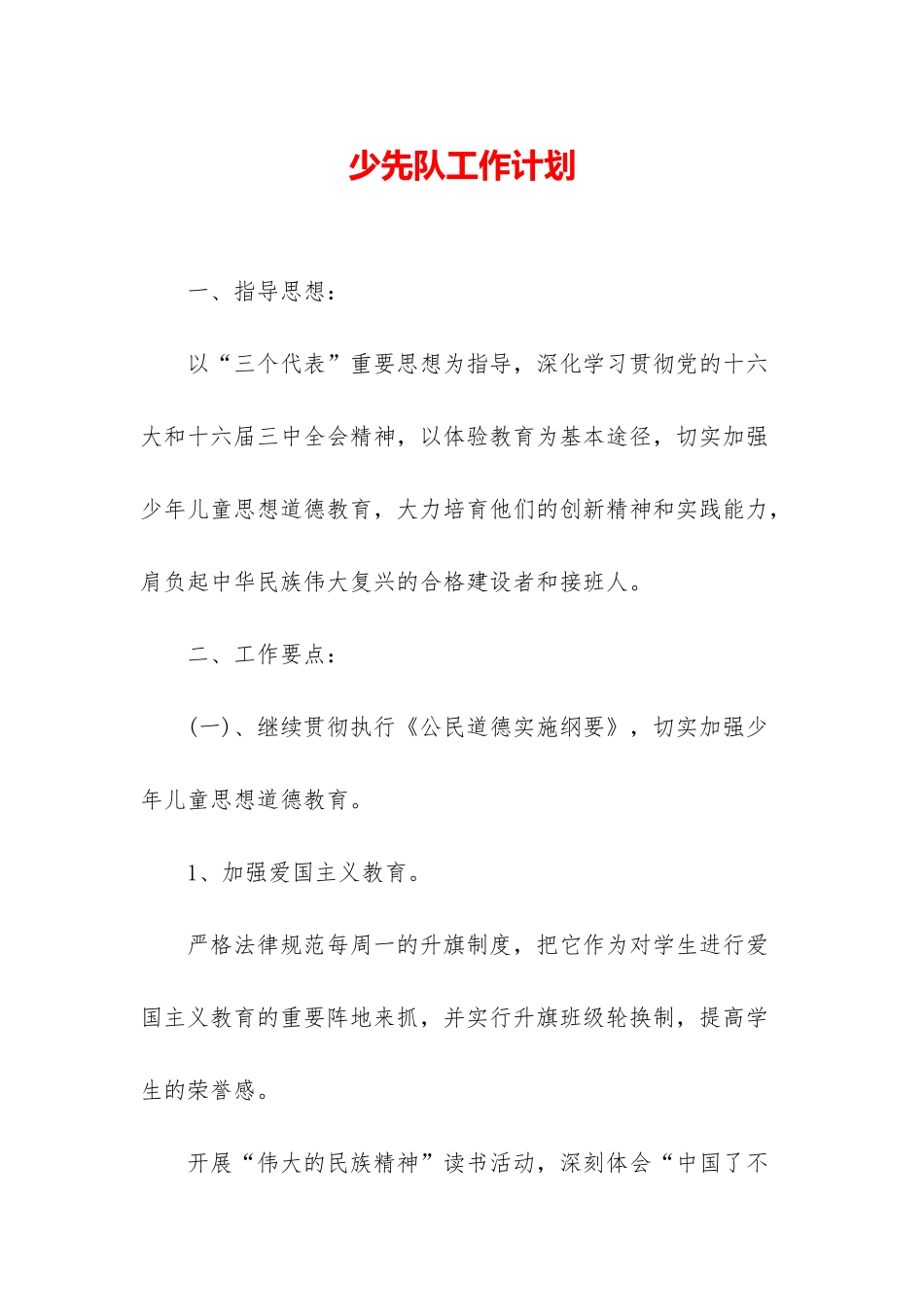 少先队工作计划-1_第1页