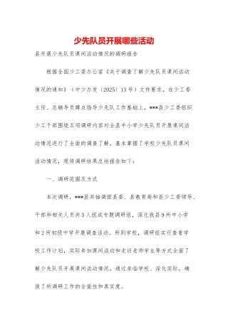 少先队员开展哪些活动